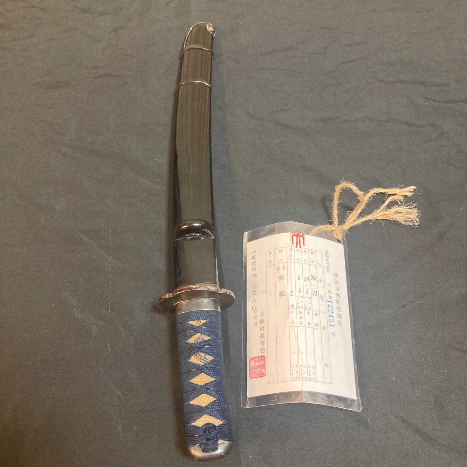 短刀 大阪登録証付き 24 6 cm 日本刀 武具 骨董 古美術