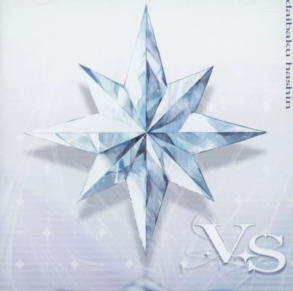 CD 【】同人音楽CDソフト V.S / 大漠波新