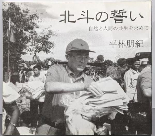 北斗の誓い 自然と人間の共生を求めて 平林友紀