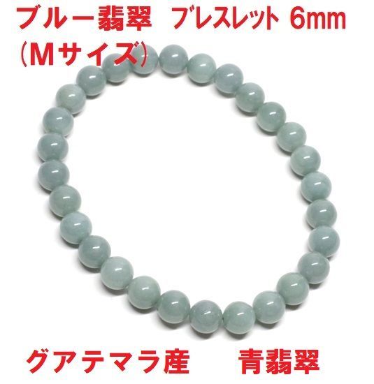 【Yuni出品】天然グアテマラ産本翡翠ブレスレット 19cm ブルー翡翠 ブレスレット 6mm (Mサイズ) グアテマラ産 本翡翠 青翡翠