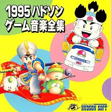 ゲームミュージック曲集 中古】ゲームミュージックCD 1995ハドソンゲーム音楽全集 - メルカリ