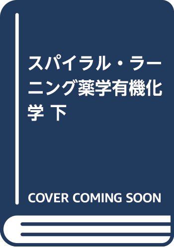 スパイラル ラーニング薬学有機化学 下 東山公男