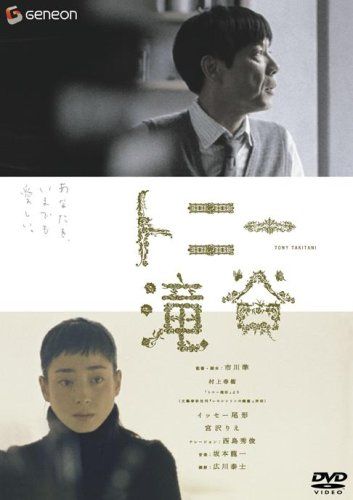 トニー滝谷 エディション DVD 市川準