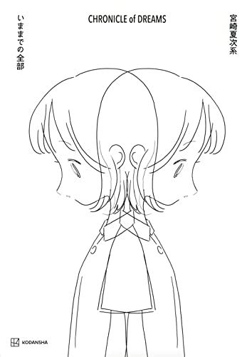 宮崎夏次系 CHRONICLE of DREAMS いままでの全部 宮崎 夏次系