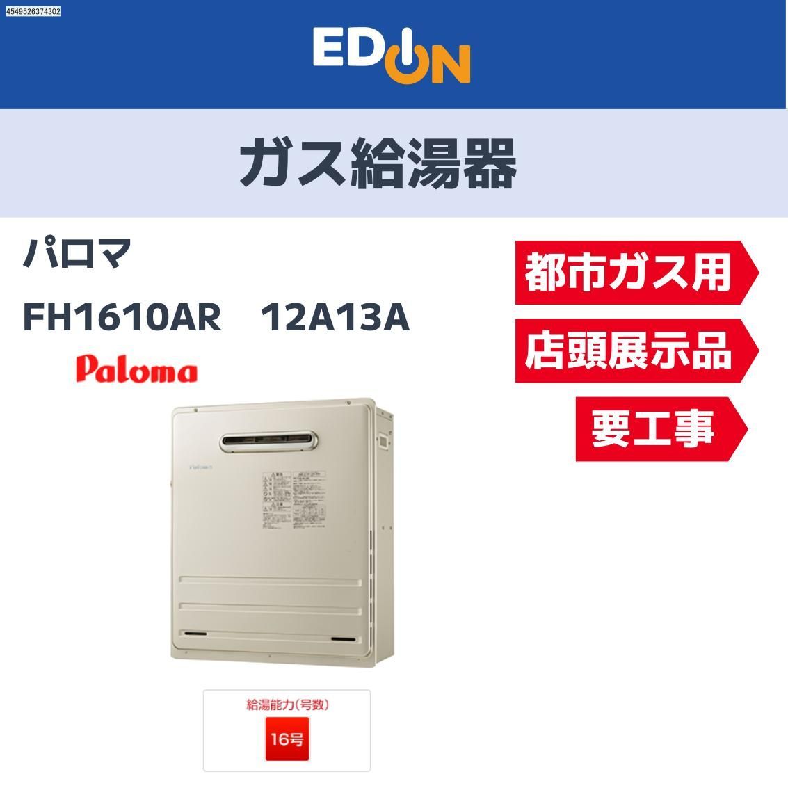 04221 パロマ ガス給湯器 都市ガス用 12 A 13 リモコン別売