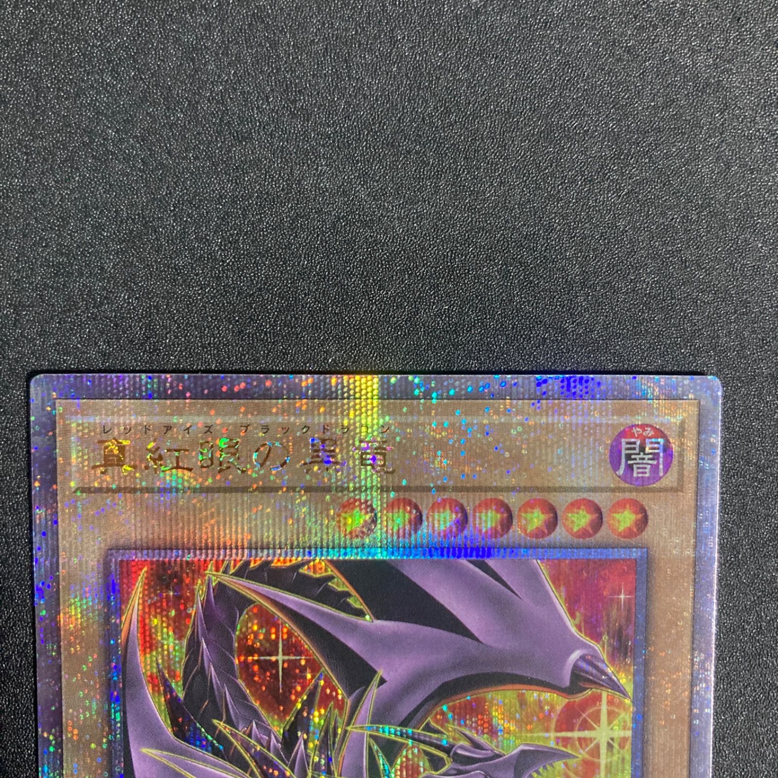 真紅眼の黒竜 クォーターセンチュリーシークレット QCCP-JP108 - メルカリ