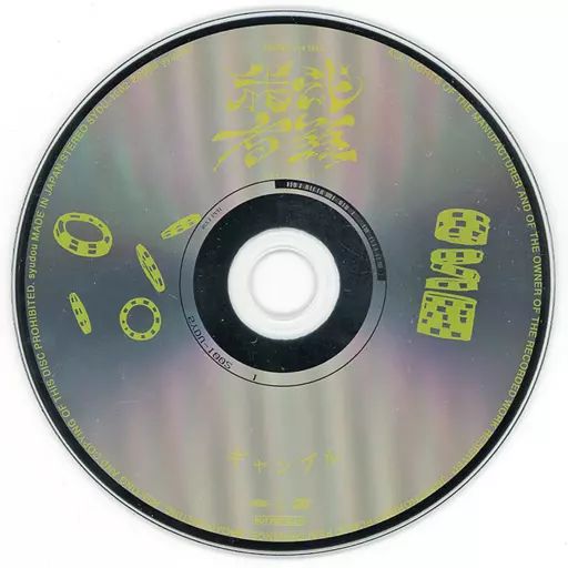 中古】アニメ系CD syudou / 露骨 楽天ブックス特典CD「ギャンブル