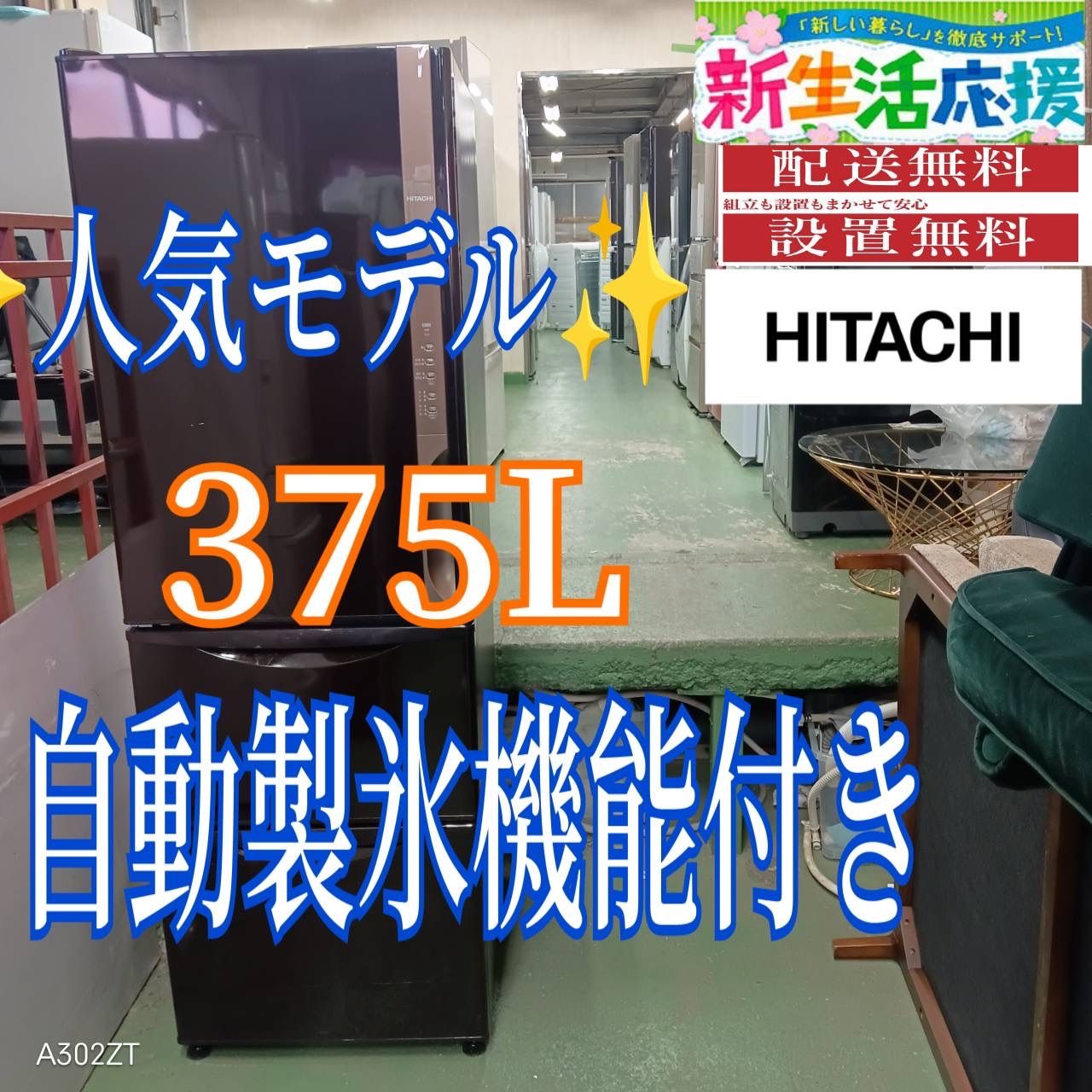 451 HITACHI 大型冷蔵庫 300 L強 小型 家庭用 左開き 375 L 自動製氷 ブラウン