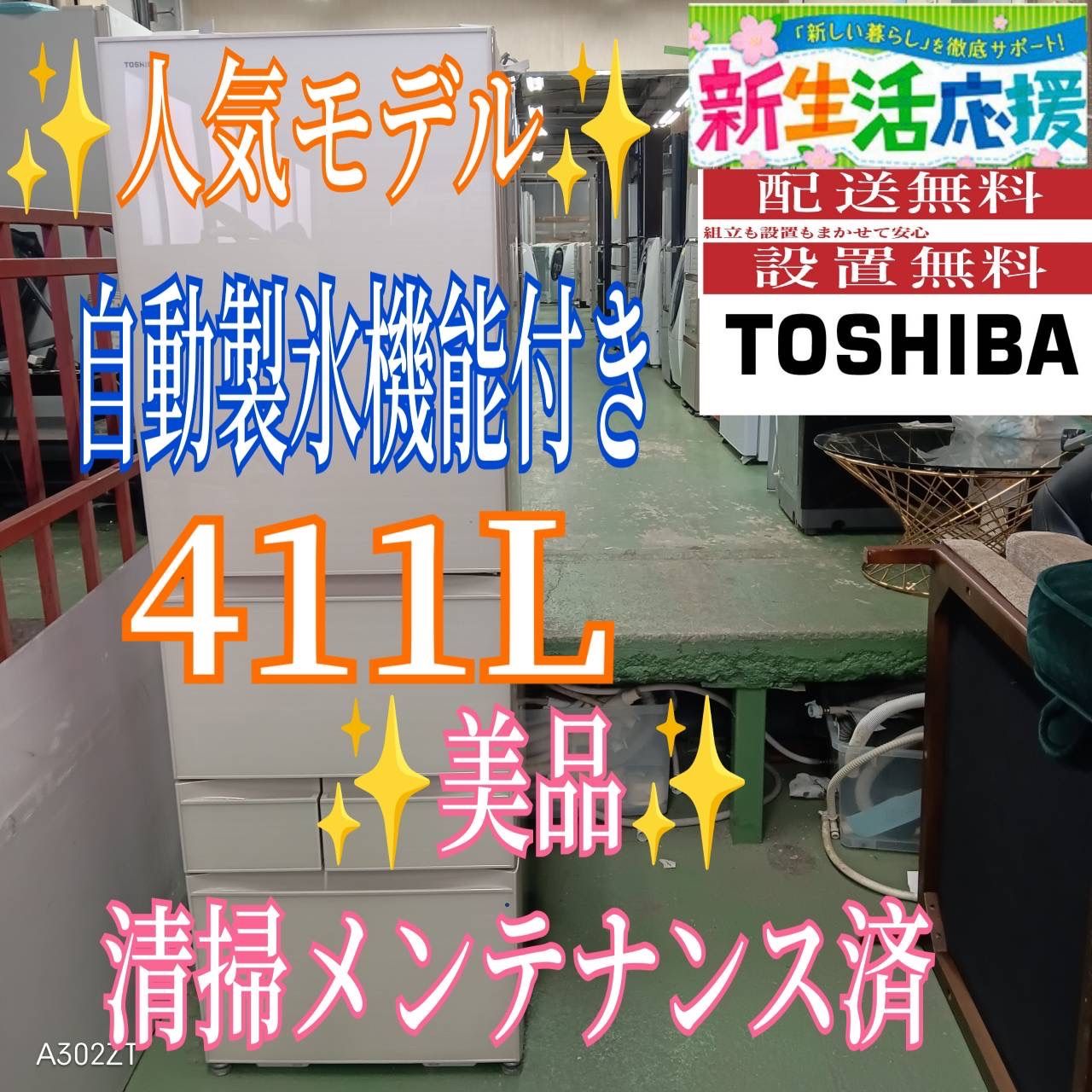 450 TOSHIBA 大型冷蔵庫 400 L強 小型 411 L 自動製氷 右開き