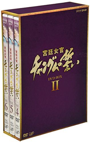 宮廷女官チャングムの誓い DVD-BOX II - メルカリ