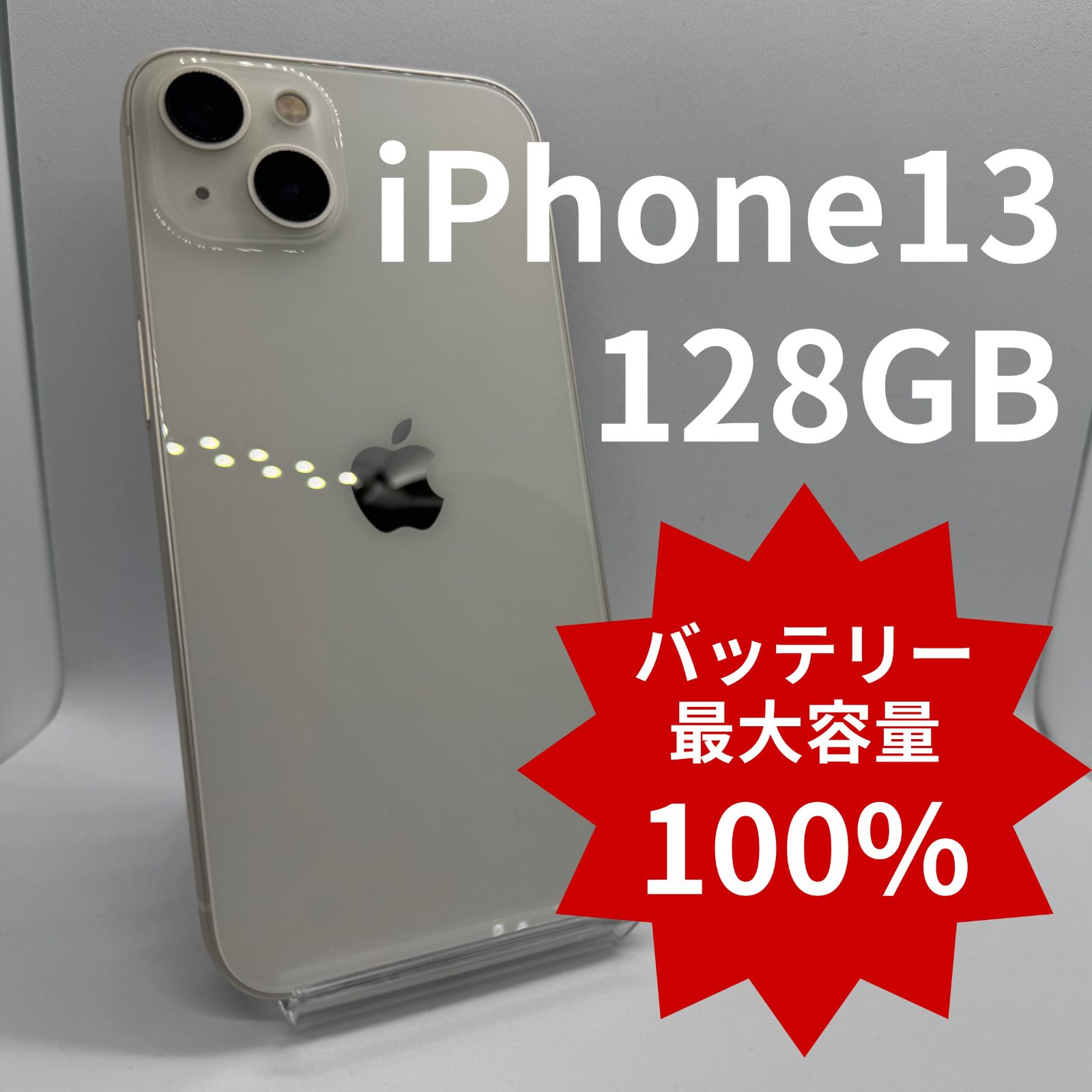 中古】iPhone13 128GB バッテリー100％ Starlight バイブ故障 - メルカリ
