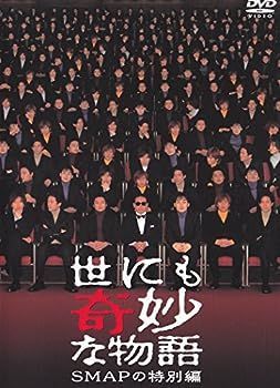 未使用・未開封品)世にも奇妙な物語 SMAPの特別編 [DVD] 【公式通販】