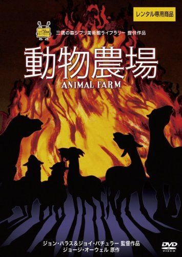【-非常に良い】動物農場 [レンタル落ち]
