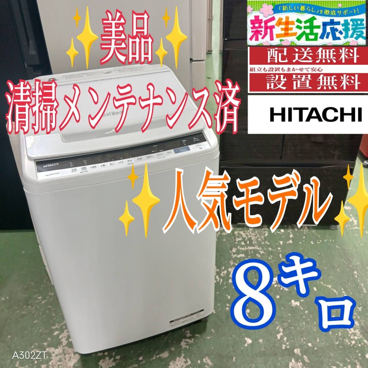 439 HITACHI ビートウォッシュ 洗濯機 8キロ インバーター搭載 小型 一人暮らし 家庭用 同棲使用 ホワイト