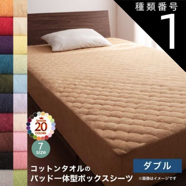種類1:アイボリー  ボックスシーツ ダブル パッド一体型 単品 洗える 敷きパッド 敷きパット ベッドパッド ベッドパット ベッドシーツ パッドシーツ タオル パッド一体型ボックスシーツ単品