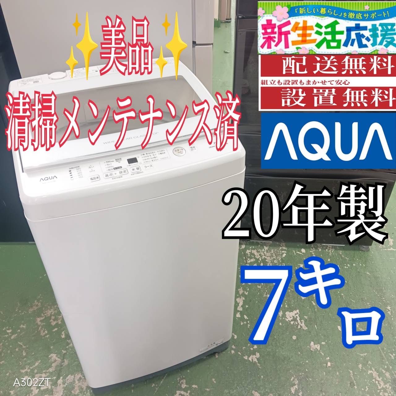 436 AQUA 洗濯機 7キロ 2020年製 ガラストップ 小型 一人暮らし 家庭用
