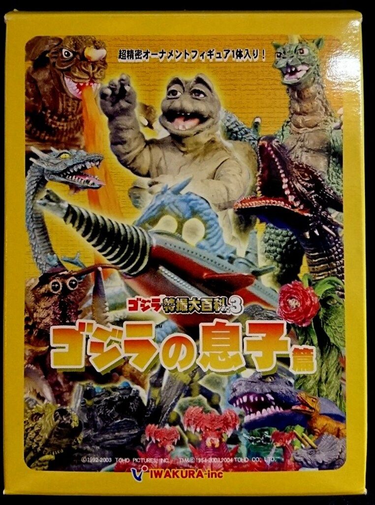 イワクラ ゴジラ特撮大百科03 ゴジラの息子篇 カラー バイオ怪獣