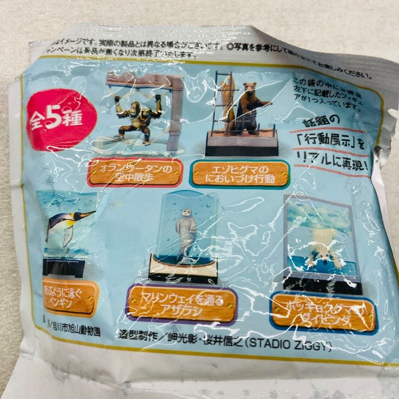コンプリートセット】【未使用品】旭山動物園 フィギュア 全5種セット