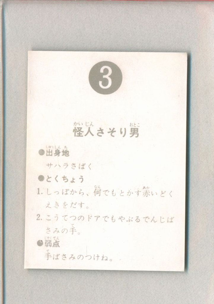 カルビー製菓 旧仮面ライダーカード 表25局版 怪人さそり男 3
