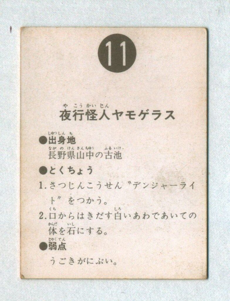 カルビー製菓 旧仮面ライダーカード 表14局版 夜行怪人ヤモゲラス 11