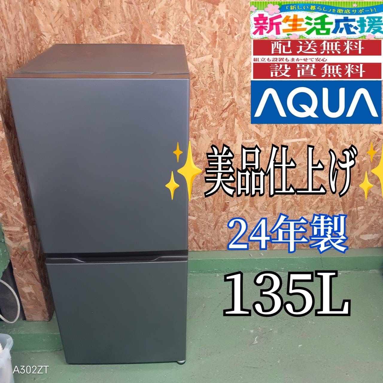 426 AQUA 冷蔵庫 135 L 100 L強 小型 一人暮らし 右開き 製