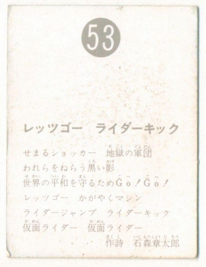 旧仮面ライダーカード 表25局版 レッツゴーライダーキック 53