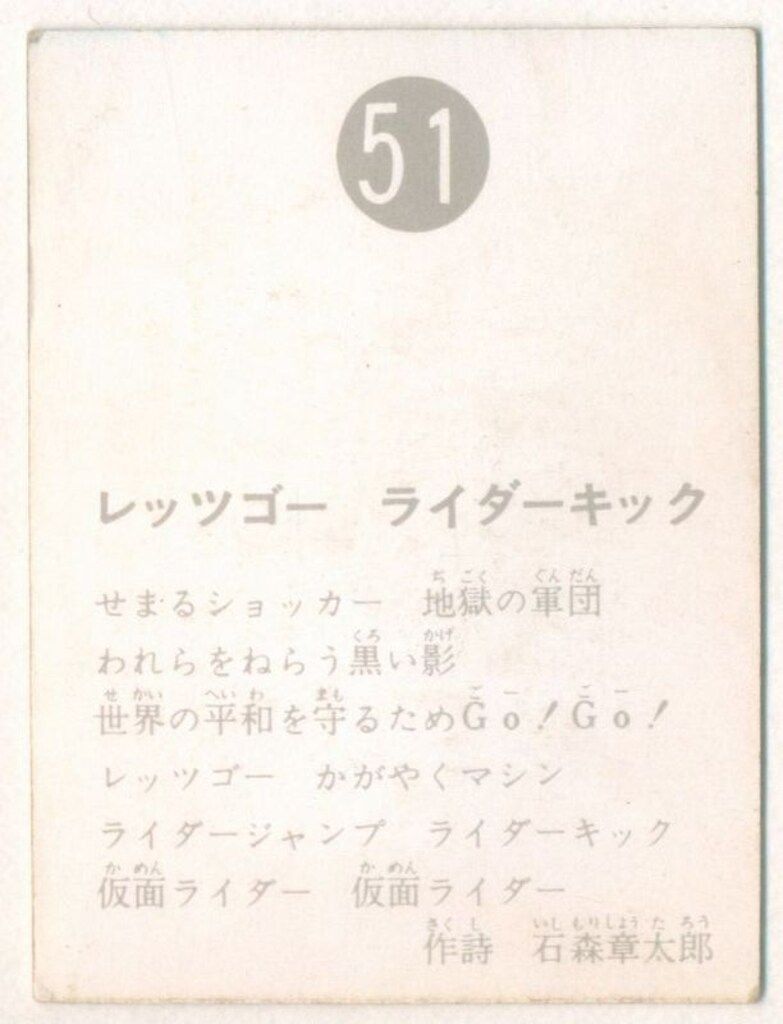旧仮面ライダーカード 表25局版 レッツゴーライダーキック 51