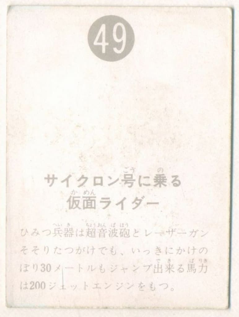 旧仮面ライダーカード 表25局版 サイクロン号に乗る仮面ライダー 49