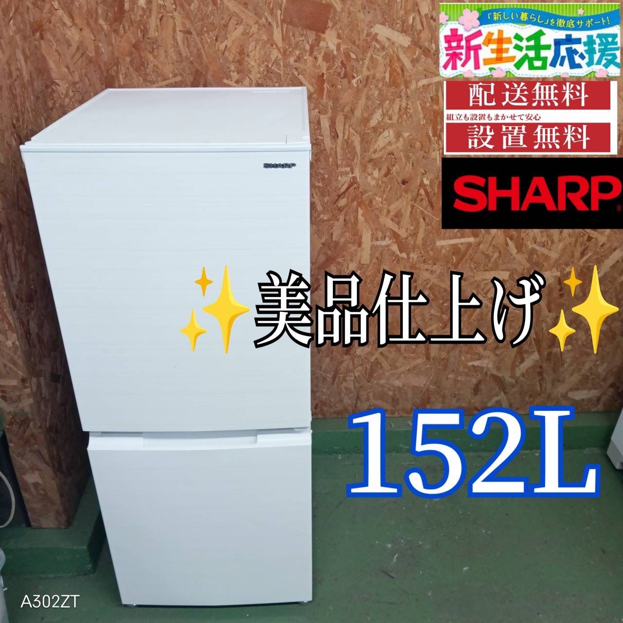 425 SHARP 付け替えどっちもドア 冷蔵庫 152 L 小型 一人暮らし ホワイト