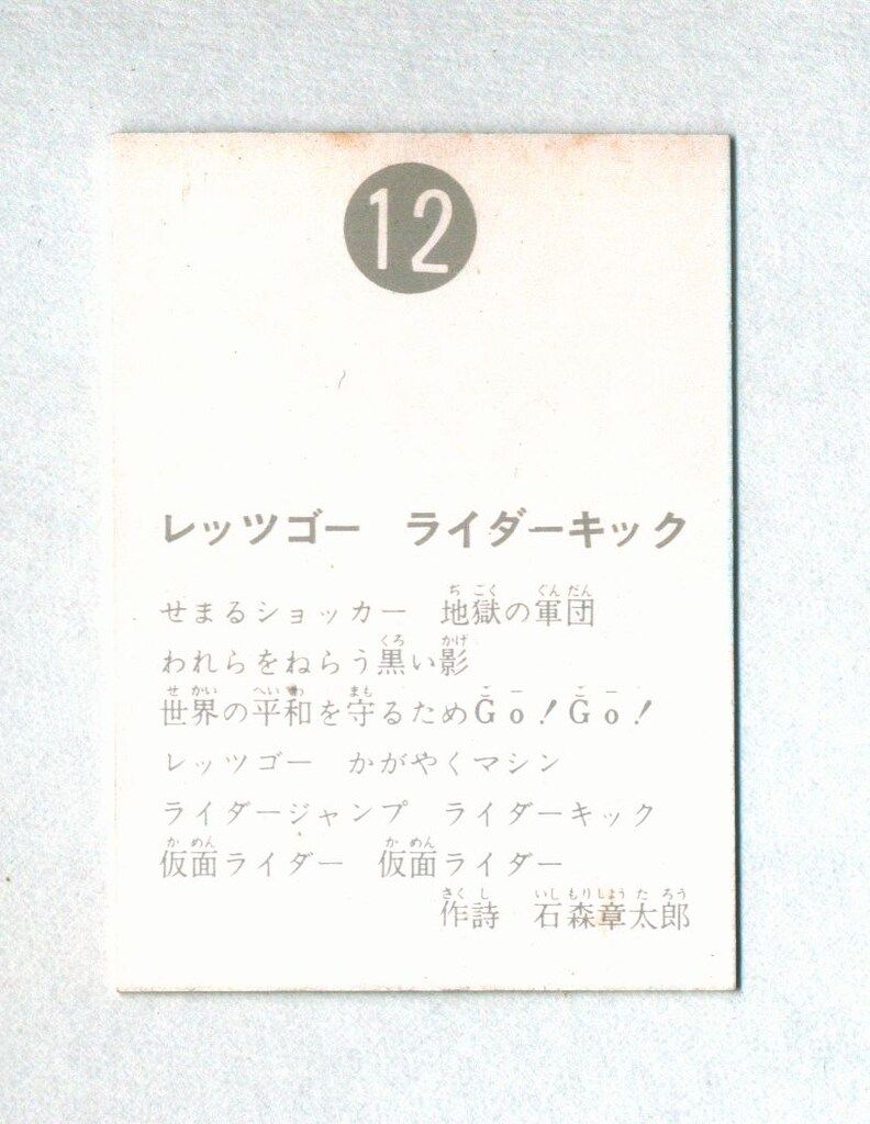 カルビー製菓 旧仮面ライダーカード 表25局版 レッツゴーライダーキック 12