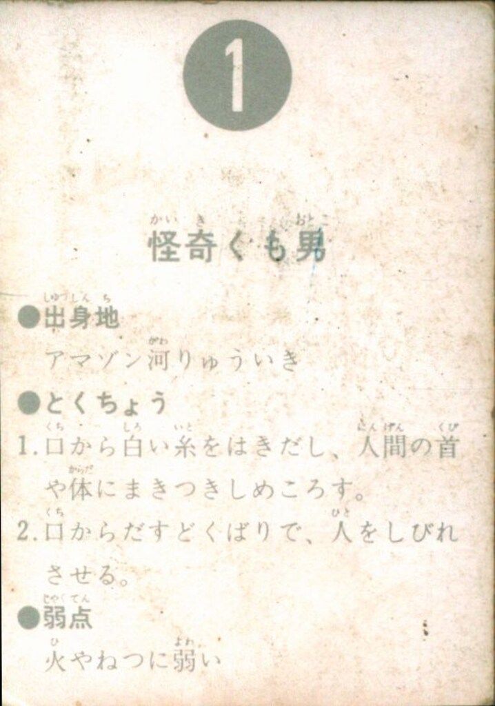 カルビー製菓 旧仮面ライダーカード 表25局版 怪奇くも男 1