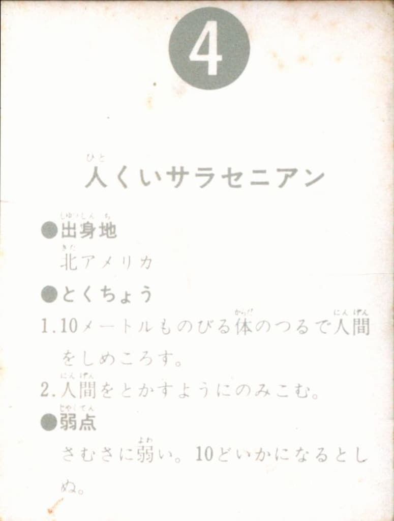 カルビー製菓 旧仮面ライダーカード 表14局版 人くいサラセニアン 4