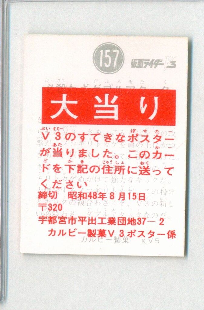 カルビー製菓 旧V 3カード V 3 大当り 必殺わざダブルアタック 157