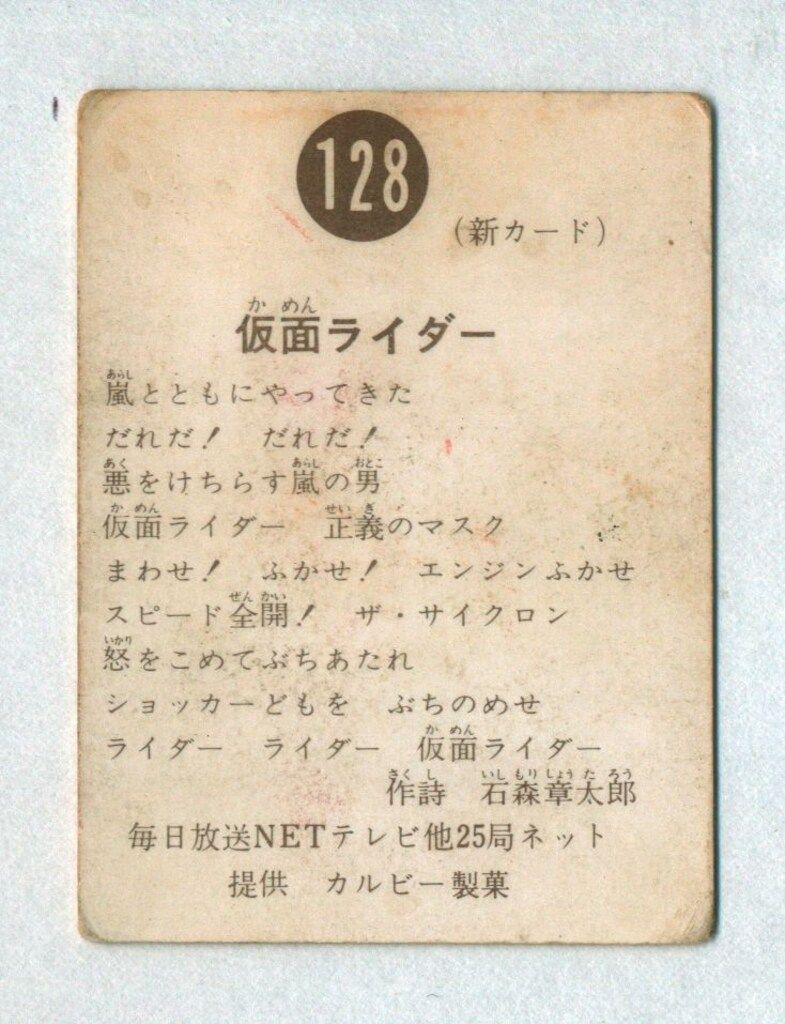 カルビー製菓 旧仮面ライダーカード 新明朝版 仮面ライダー 128