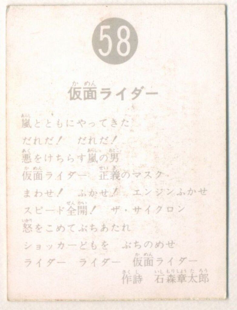 旧仮面ライダーカード 表25局版 仮面ライダー 58