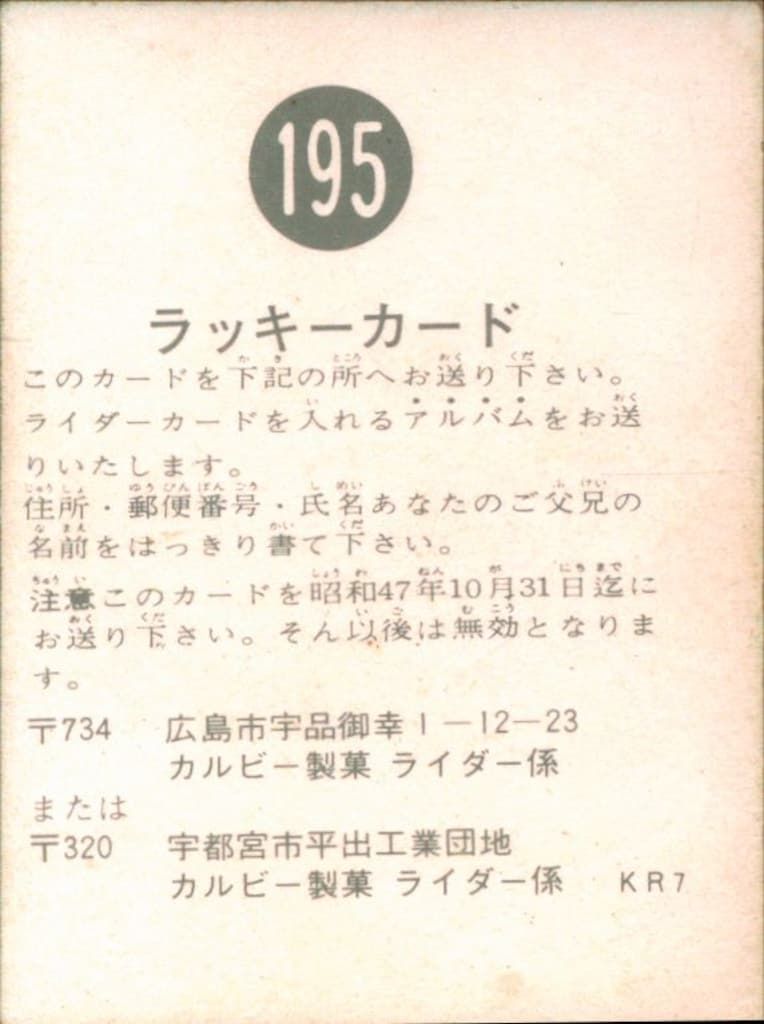 カルビー製菓 旧仮面ライダーカード KR 7版 ラッキーカード 195