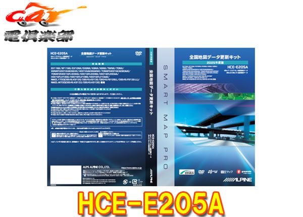 アルパインHCE E 205 A全国地図データ更新キット 度版アルパインカーナビNXシリーズ 2020年モデル 更新版