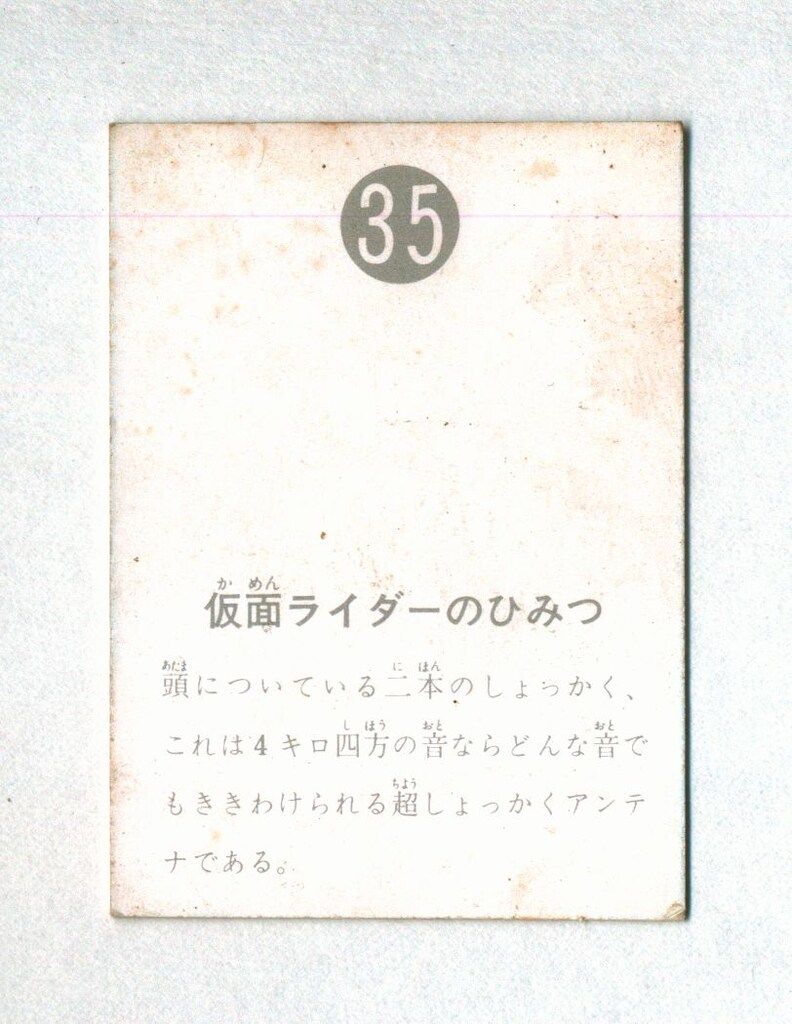 カルビー製菓 旧仮面ライダーカード 表14局版 仮面ライダーのひみつ 35
