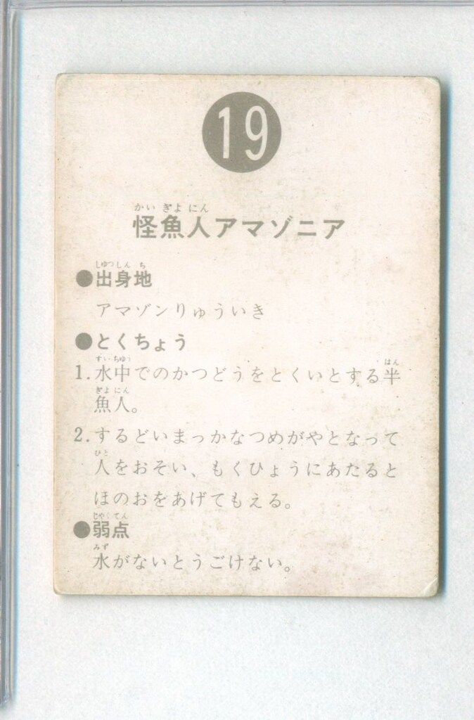 カルビー製菓 【旧仮面ライダーカード】 表14局版 怪魚人アマゾニア 19