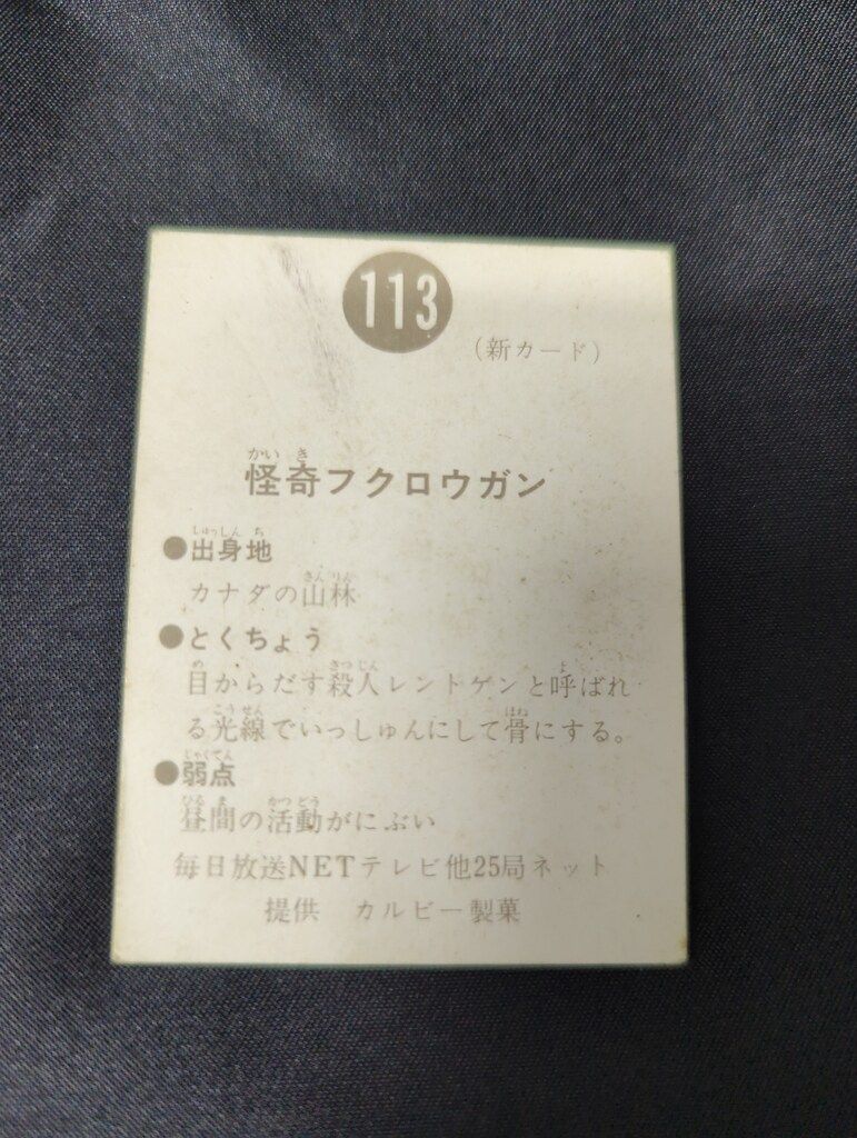 カルビー製菓 【旧仮面ライダーカード】 新明朝版 怪奇フクロウガン
