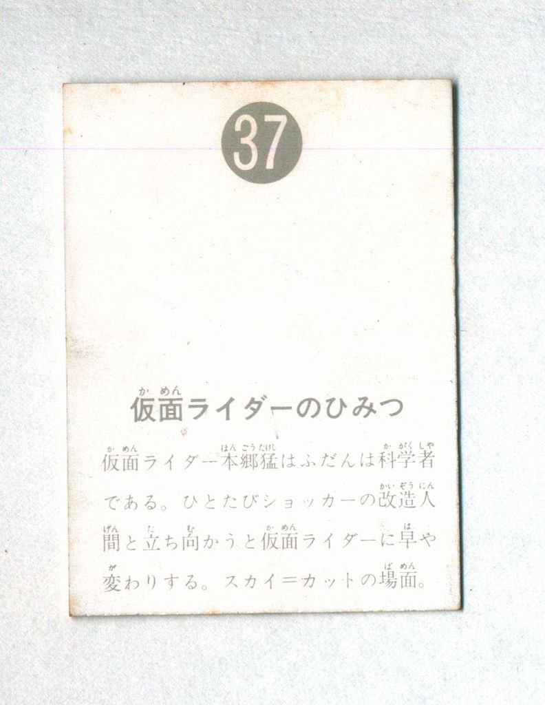 カルビー製菓 旧仮面ライダーカード 表14局版 仮面ライダーのひみつ 37