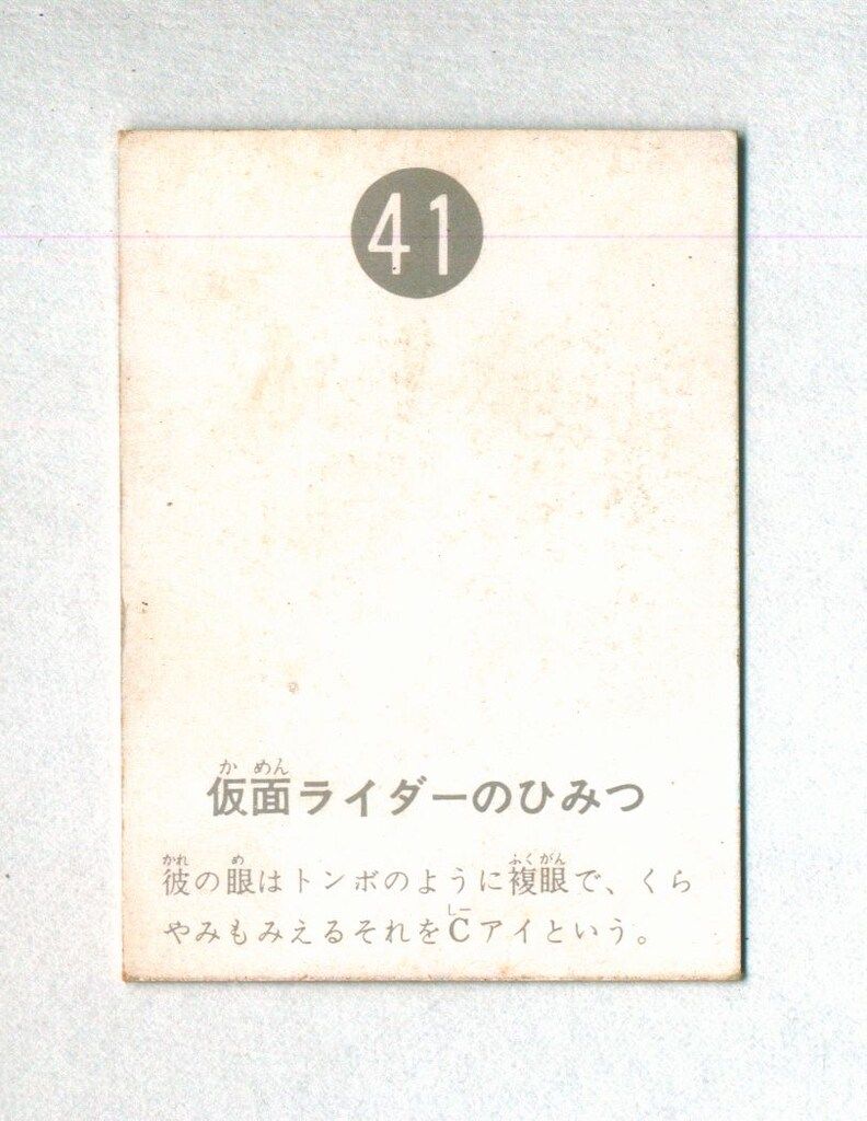 カルビー製菓 旧仮面ライダーカード 表25局版 仮面ライダーのひみつ 41