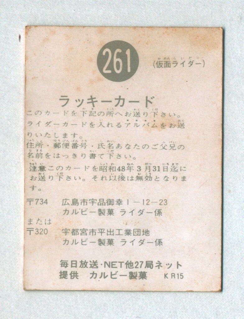 カルビー製菓 旧仮面ライダーカード KR 15版 ラッキーカード 261
