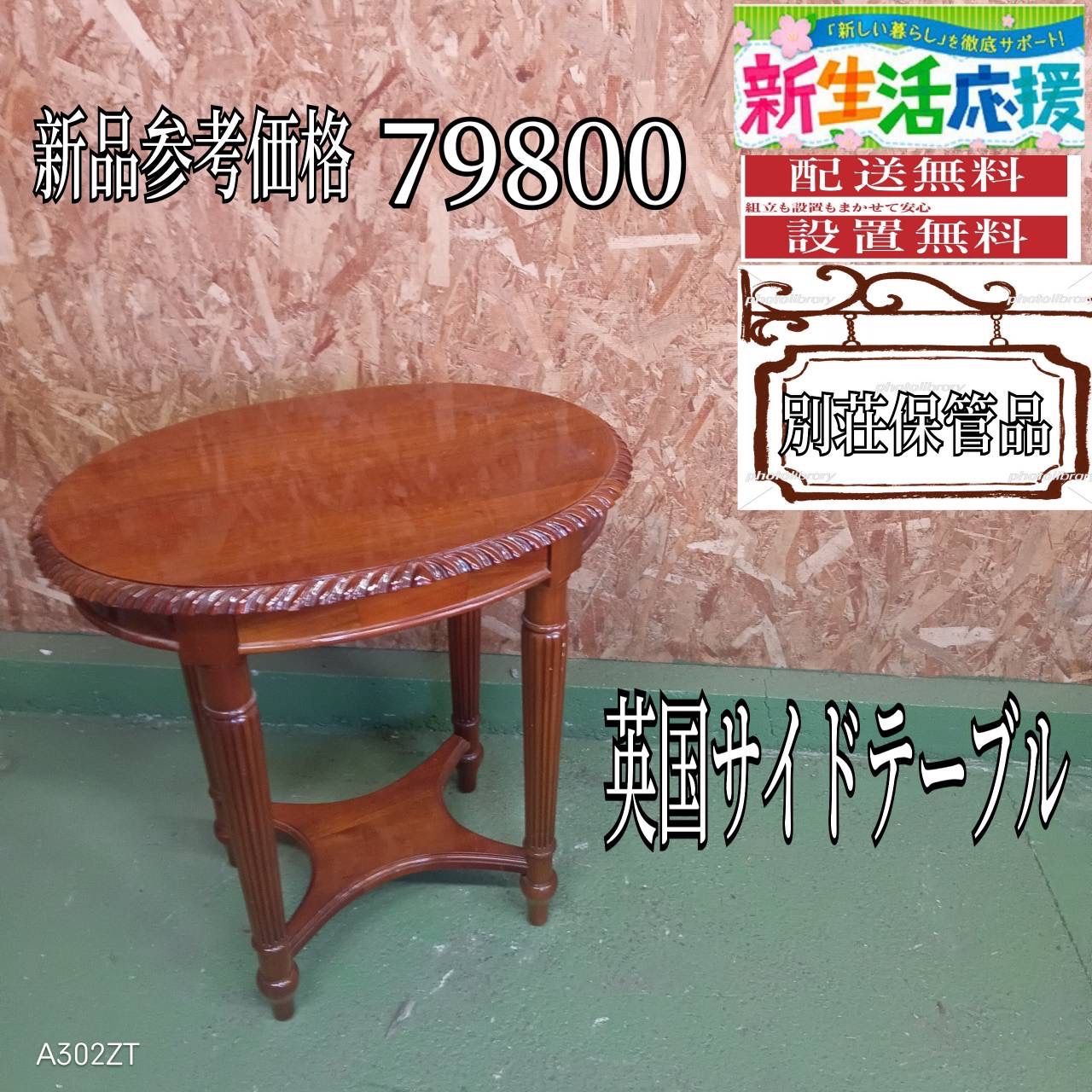 006 送料設置無料 別荘 英国サイドテーブル