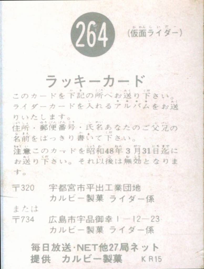 カルビー製菓 旧仮面ライダーカード KR 15版 ラッキーカード 264