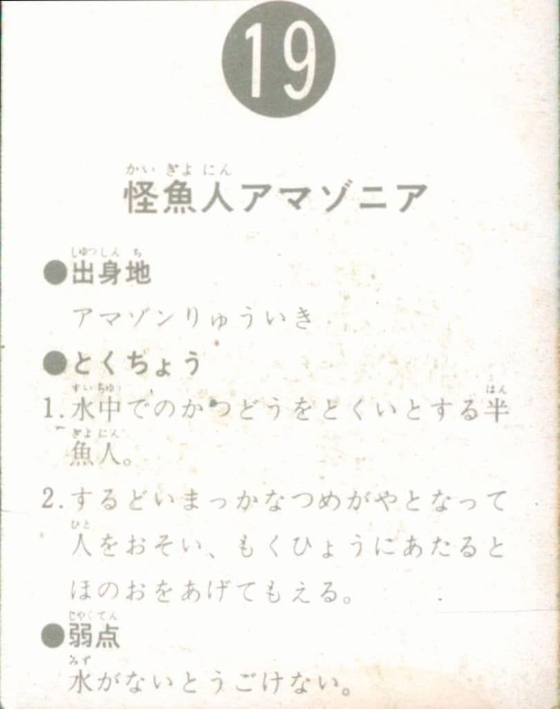 カルビー製菓 旧仮面ライダーカード 表14局版 怪魚人アマゾニア 19