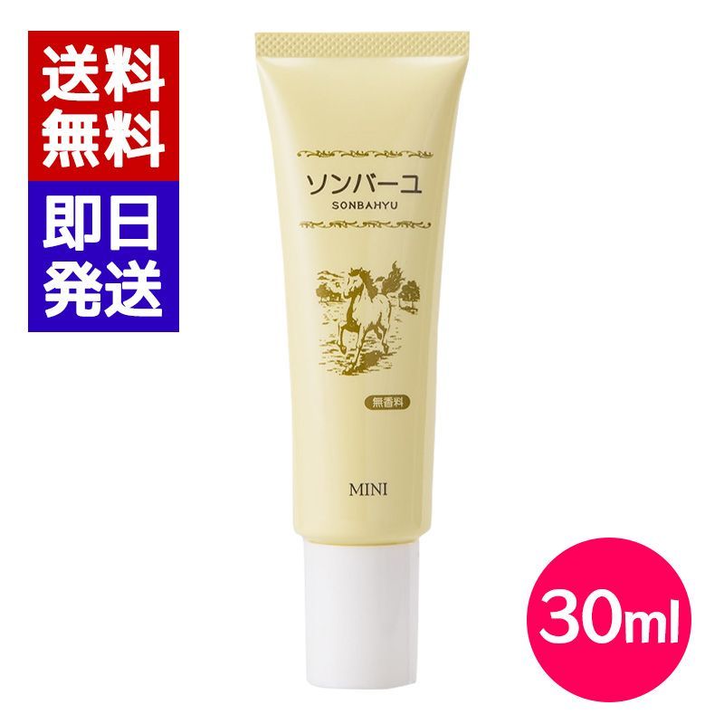 ソンバーユ ミニ 無香料 30ml 10本セット 携帯用 ミニタイプ ハンドクリーム 乾燥 手 唇 顔 ヘアケア ボディクリーム 馬油 薬師堂 ソンバーユ ミニ 無香料 30ml 10本セット 携帯用 お買い得品 ミニ
