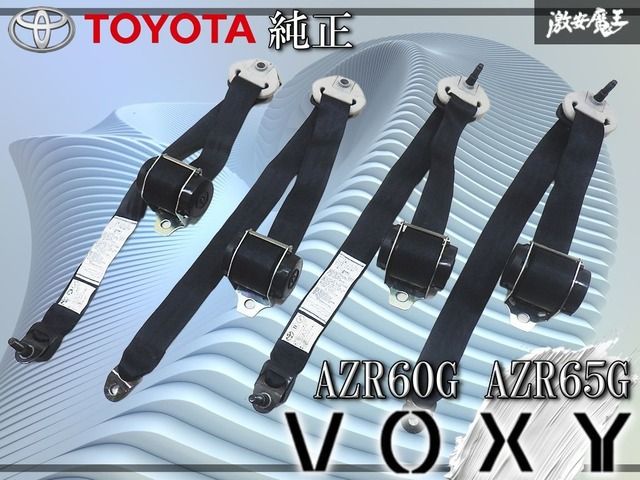 トヨタ純正 AZR60G AZR65G ヴォクシー 2列目 3列目 リア 後部座席 シートベルト 4本 6051172 6051171 6051173 6051175 棚D6