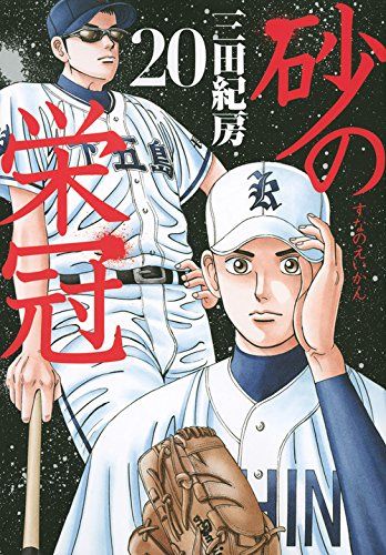 砂の栄冠(20) (ヤングマガジンコミックス)／三田 紀房 - メルカリ