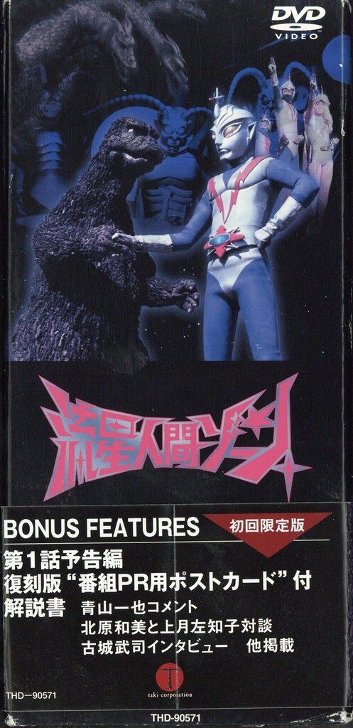 特撮DVD 流星人間ゾーン DVD-BOX - メルカリ